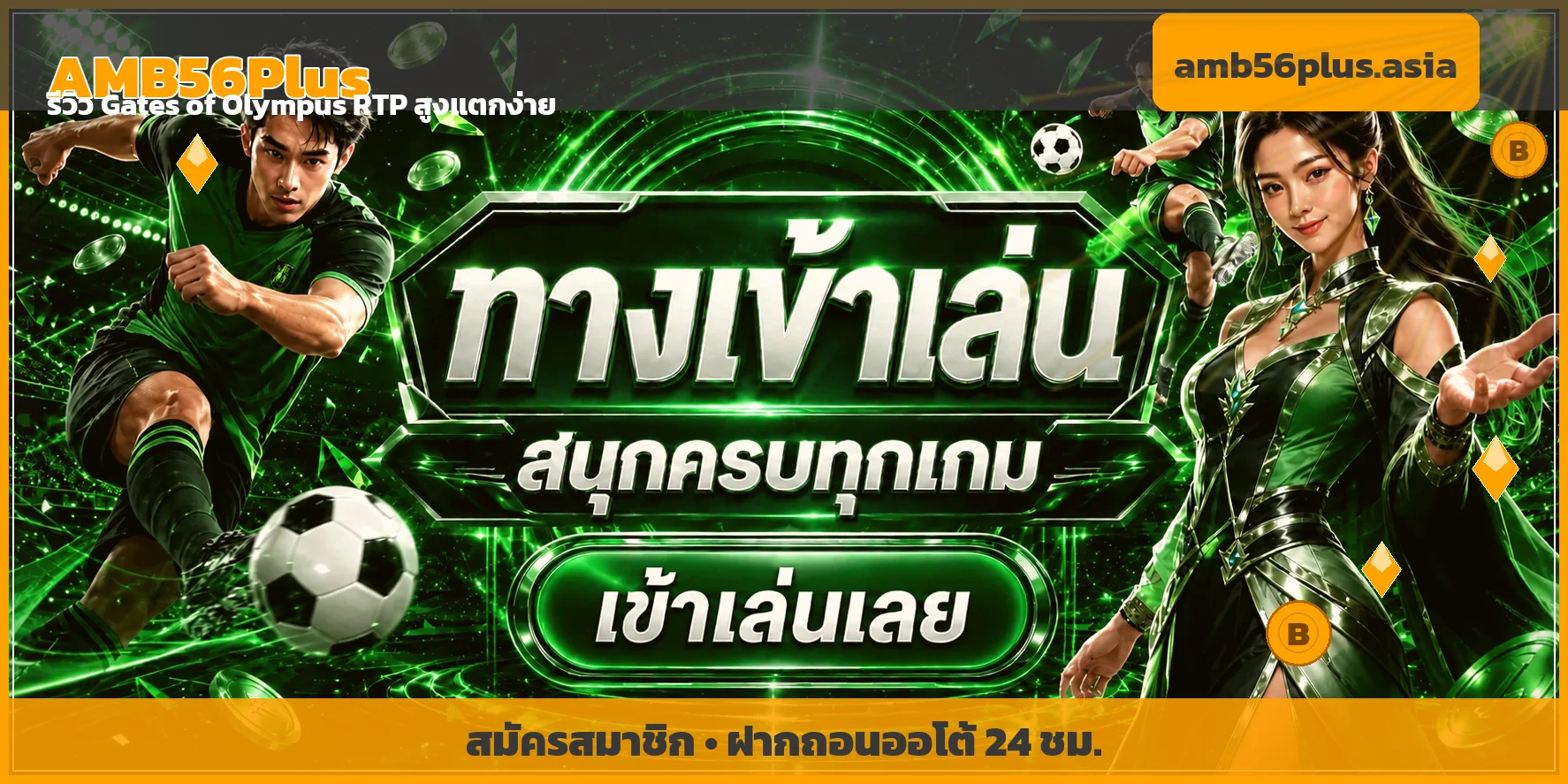 รีวิว Gates of Olympus AMB56Plus RTP 96.5% แตกง่าย 2026